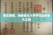 西北传奇，探寻西北大学学位证的荣耀轨迹