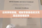 常春藤荣耀揭秘，达特茅斯名校文凭背后的不凡传奇