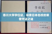 揭开香川大学学位证面纱，一探日本顶尖学府的荣耀象征