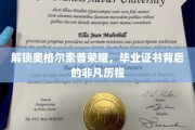 奥格尔索普荣耀揭秘，探寻毕业证书背后的传奇故事