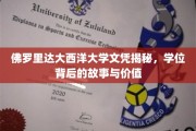 佛罗里达大西洋大学文凭揭秘，学位背后的故事与价值