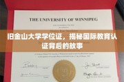 探寻旧金山大学学位证的认证之谜，国际教育认证背后的精彩篇章