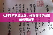 杜利学府学位证之谜，一纸证书背后的传奇传承之路