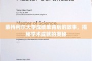 探寻蒙特利尔大学成绩单背后的传奇，解码学术卓越的秘密