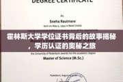 霍林斯大学学位证书背后的故事揭秘，学历认证的奥秘之旅