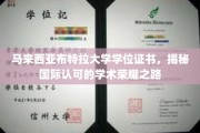 马来西亚布特拉大学学位认证之旅，解锁国际教育成就的非凡之路