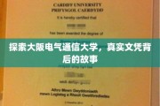 揭秘大阪电气通信大学，真实文凭背后的传奇历程
