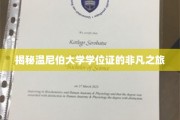 探寻温尼伯大学学位证的传奇征程