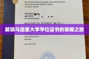 马德里大学学位证书背后的荣耀征途揭秘