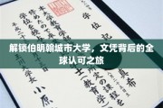 伯明翰城市大学，国际视野下的文凭魅力探索