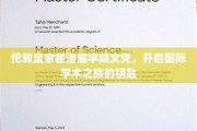 解锁全球学术殿堂，伦敦皇家霍洛威学院文凭，开启非凡国际学术之旅