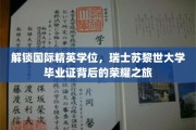 瑞士苏黎世大学荣耀通行证，揭秘国际精英学位背后的非凡历程