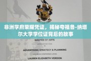非洲精英学府秘鉴，一探夸祖鲁-纳塔尔大学学位证的荣耀传承