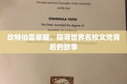 揭开名校光环，探秘坎特伯雷荣耀背后的精彩历程
