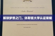 梦想启航站，休斯顿大学认证成就新篇章