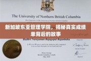 新加坡东亚管理学院，揭开成绩单背后的精彩历程