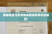 梅里马克学院，揭秘成就辉煌的神秘力量