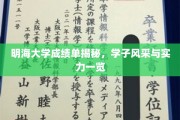 明海学子实力大揭秘，成绩单背后的风采与才华