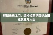 道格拉斯学院毕业证，开启非凡人生新篇章