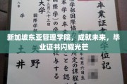 新加坡东亚管理学院，培养精英，毕业证书照亮璀璨前程