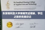 探寻东安格利亚大学荣耀凭证，学位之旅的独特色彩印记