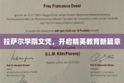 拉萨尔学院文凭，引领未来精英教育潮流