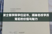 名校光环下的波士顿学院学位，深度解析其价值与独特魅力