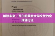 跨国梦想启航，瓦尔帕莱索大学文凭，世界认可的无界通行证