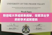 斯坦福学霸养成记，揭秘顶尖学府的秘密成绩单