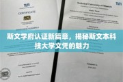 斯文本科技文凭新纪元，探索斯文学府认证的魅力所在