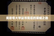 探寻奥塔哥大学荣耀证书背后的璀璨历程