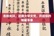 近畿大学文凭加持，开启名校学子璀璨人生新篇章