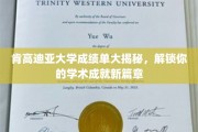 肯高迪亚大学成绩单背后的秘密，开启学术辉煌之旅