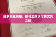 维多利亚荣耀启程，揭秘国际认可的文凭传奇之旅