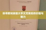 解码爱知淑德大学文凭，价值与魅力的双重魅力解读
