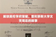 探寻普利茅斯大学荣耀，揭秘文凭背后的传奇历程