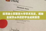 苏黎世之光，苏黎世大学全球学术荣耀全景解读