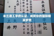 米兰理工精英摇篮，助力你梦圆国际舞台