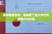 探寻爱丁堡大学学位的非凡魅力与职场影响力