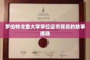 揭开罗伯特戈登学位证书的神秘面纱，一段不为人知的求学传奇