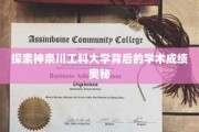 解码神奈川工科大学，揭秘其卓越学术成就的奥秘之路