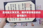 解码圣玛丽大学文凭，探寻学历之光的价值与风采
