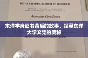东洋大学文凭之谜，揭秘证书背后的学术传奇