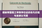 帝国理工学院学位证，国际认可的非凡通行证