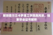 探秘爱尔兰卡罗理工学院，揭秘独特毕业证书背后的故事
