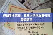 探寻荣耀足迹，揭秘佩斯大学证书背后的传奇历程