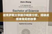 解码德克萨斯大学埃尔帕索分校，成绩单背后的真实面纱
