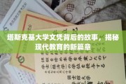 塔斯克基大学文凭之谜，揭开现代教育变革的神秘面纱
