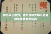 全球职场通行证，西华盛顿大学学位开启跨国就业新时代