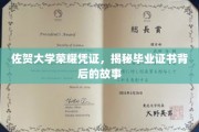 探寻佐贺大学毕业证书背后的传奇故事
